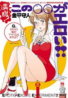 【割引版】満腹!この○○がエロい!! (全巻)