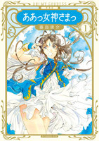 【割引版】新装版 ああっ女神さまっ (1~5巻セット) - 漫画