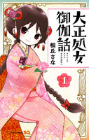【割引版】大正処女御伽話 (全巻)