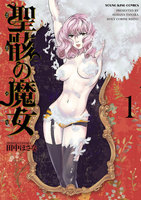 聖骸の魔女 (1~5巻セット)