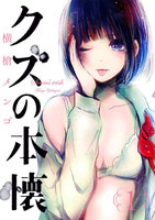 【割引版】クズの本懐 (1~5巻セット) - 漫画