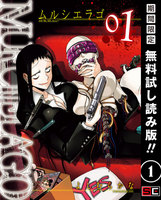 MURCIELAGO -ムルシエラゴ-　1巻 - 漫画