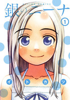 【割引版】銀のニーナ (1~5巻セット) - 漫画