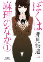 【割引版】ぼくは麻理のなか (1~5巻セット) - 漫画