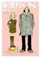 【割引版】未満れんあい (全巻) - 漫画