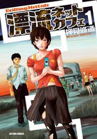 【割引版】漂流ネットカフェ (全巻) - 漫画