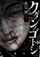 【割引版】クダンノゴトシ (1~5巻セット) - 漫画