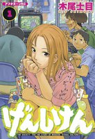 【割引版】げんしけん (第一部セット) - 漫画