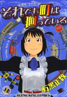 それでも町は廻っている (1~5巻セット)
