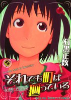 それでも町は廻っている (6~10巻セット)