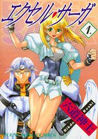 エクセル・サーガ (1~5巻セット)