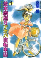 並木橋通りアオバ自転車店 (1~5巻セット)