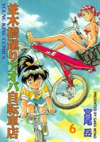 並木橋通りアオバ自転車店 (6~10巻セット)