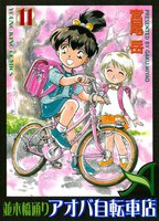 並木橋通りアオバ自転車店 (11~15巻セット)
