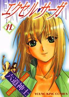 エクセル・サーガ (11~15巻セット)