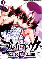 ブレイドブレイカー (全巻)