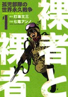 裸者と裸者 孤児部隊の世界永久戦争 (全巻)