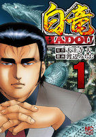 白竜HADOU (1~5巻セット)