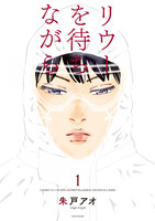 【割引版】リウーを待ちながら (全巻) - 漫画