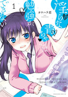 【割引版】淫らな青ちゃんは勉強ができない (1~5巻セット)