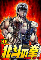 北斗の拳 (1~5巻セット)