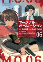 【割引版】マージナル・オペレーション (6~10巻セット)