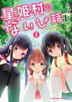 星姫村のないしょ話 (1~5巻セット)