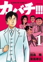 【割引版】カバチ!!! -カバチタレ!3- (1~5巻セット) - 漫画