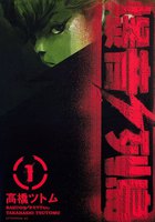 【割引版】爆音列島 (1~5巻セット) - 漫画