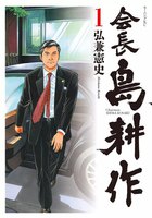 【割引版】会長島耕作 (1~5巻セット) - 漫画