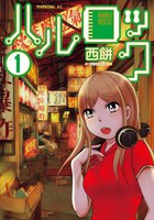 【割引版】ハルロック (全巻) - 漫画