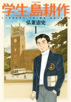 【割引版】学生 島耕作 (1~5巻セット) - 漫画