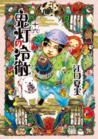【割引版】鬼灯の冷徹 (16~20巻セット)