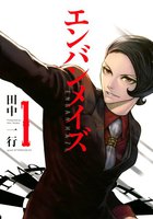 【割引版】エンバンメイズ (1~5巻セット) - 漫画