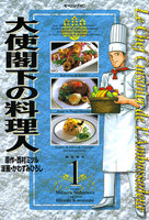 【割引版】大使閣下の料理人 (全巻) - 漫画