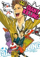 GIANT KILLING　1巻 - 漫画