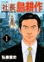 【割引版】社長島耕作 (1~5巻セット) - 漫画