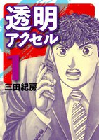 【割引版】透明アクセル (全巻) - 漫画