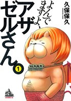よんでますよ、アザゼルさん。　1巻 - 漫画