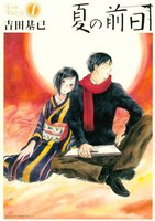 【割引版】夏の前日 (全巻) - 漫画