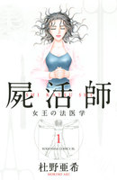 【割引版】屍活師 女王の法医学 (1~5巻セット)