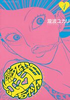 臨死!!　江古田ちゃん　1巻 - 漫画