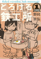 【割引版】とろける鉄工所 (1~5巻セット) - 漫画