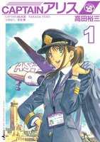 【割引版】CAPTAINアリス (1~5巻セット) - 漫画