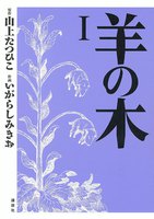 【割引版】羊の木 (全巻) - 漫画