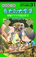 鬼太郎大全集 (31~40巻セット)