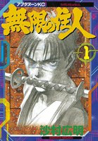 【割引版】無限の住人 (1~5巻セット) - 漫画