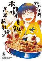 【割引版】ホクサイと飯さえあれば (1~5巻セット) - 漫画