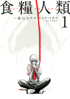 【割引版】食糧人類-Starving Anonymous- (1~5巻セット)