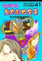鬼太郎大全集 (41~46巻セット)